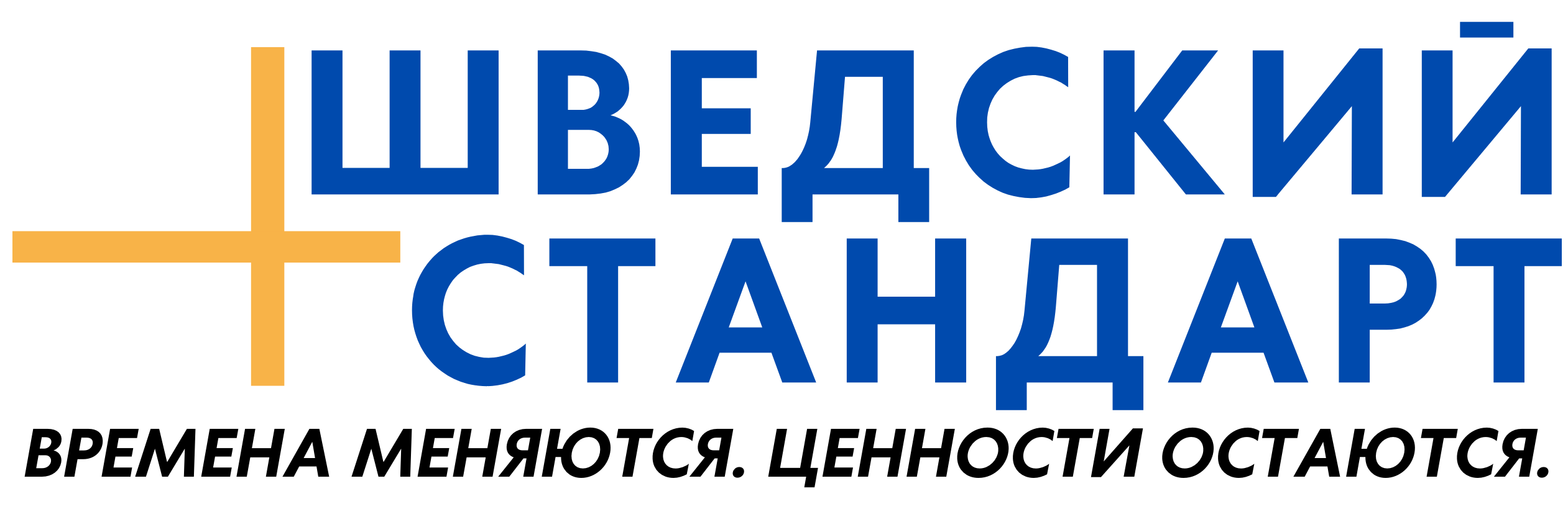 ШВЕДСКИЙ СТАНДАРТ